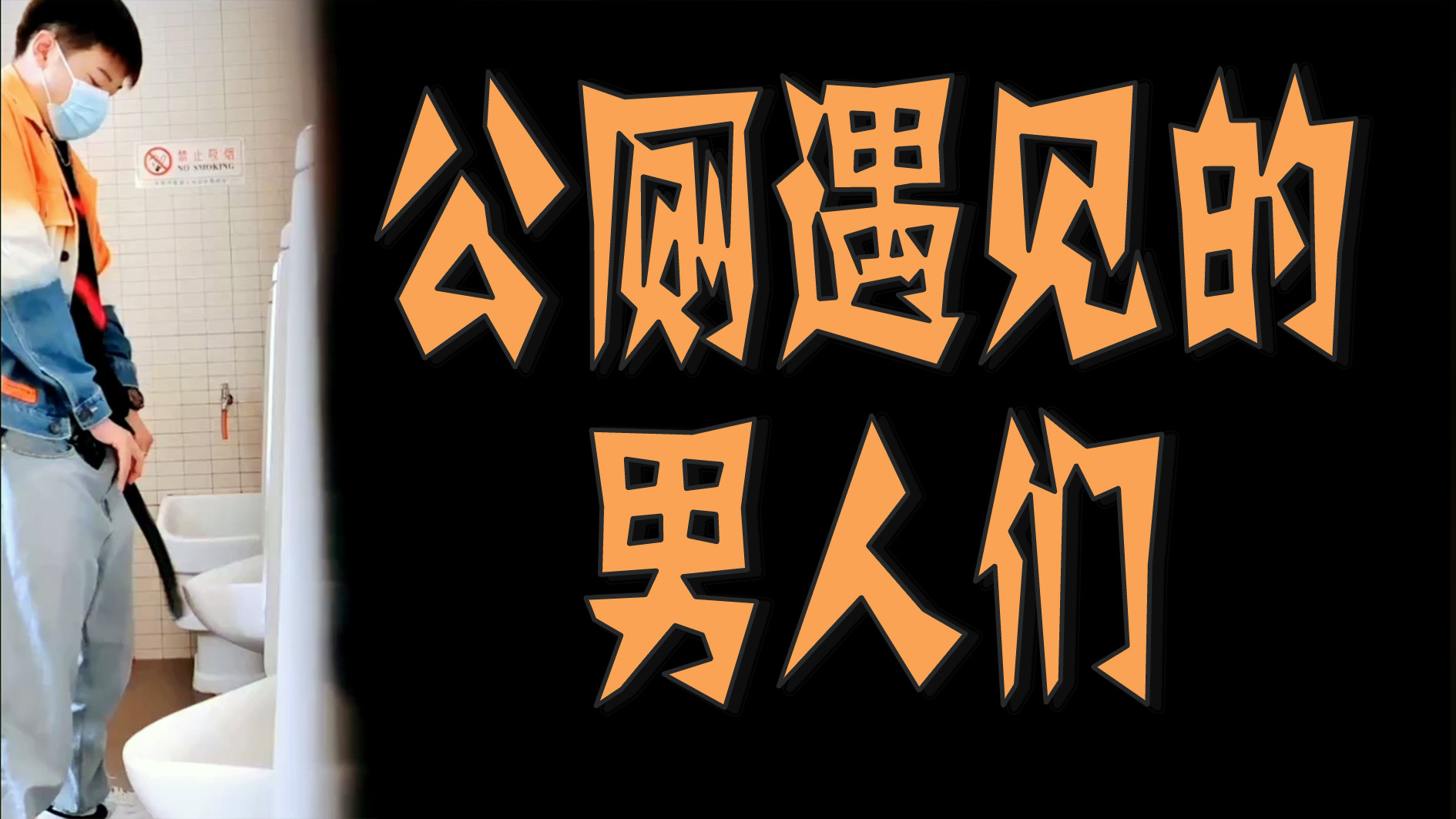 公廁遇見的男人們【第一彈】