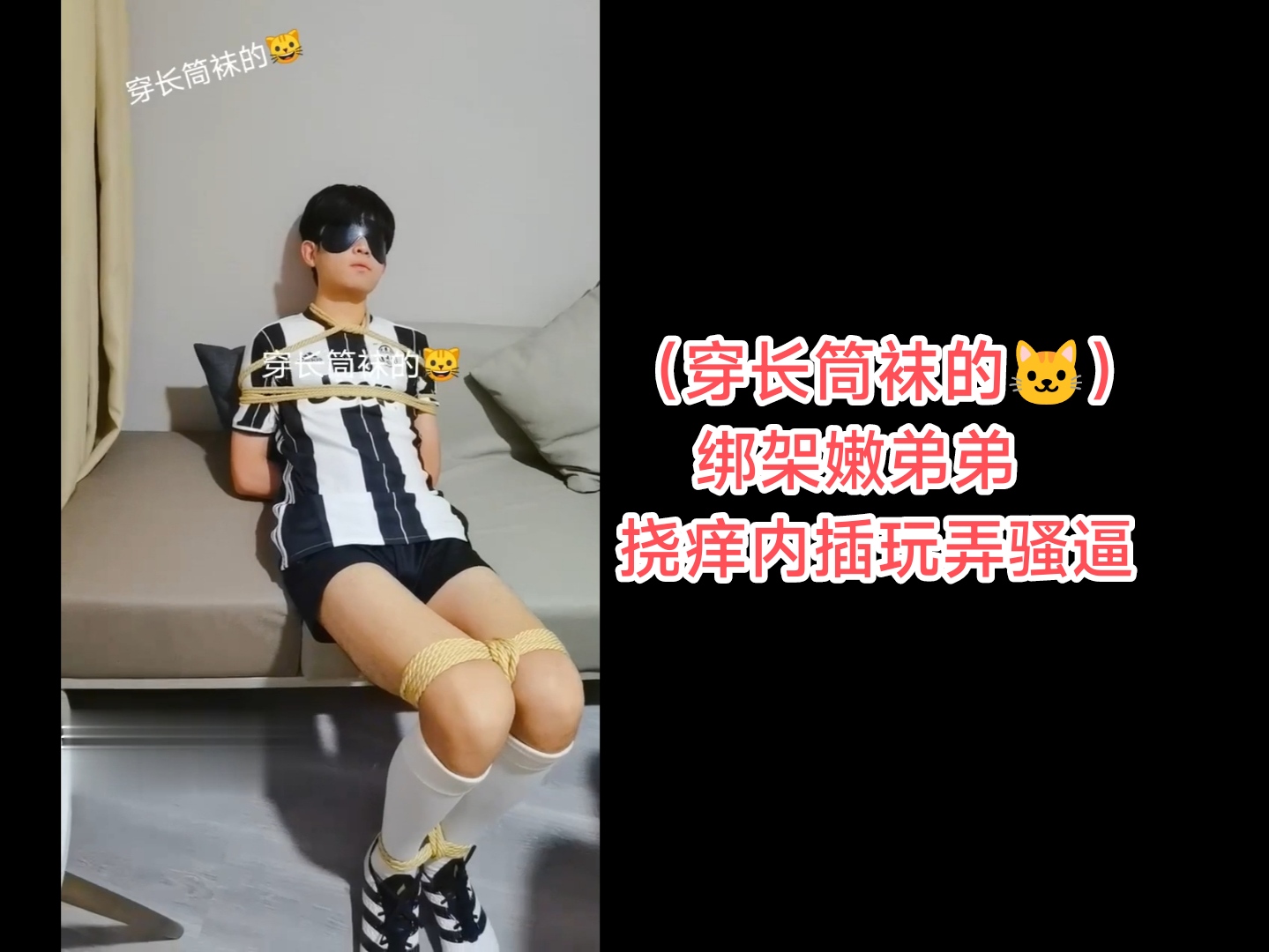 （穿長筒襪的?）綁架嫩弟弟撓癢內插玩弄騷逼（預覽版）