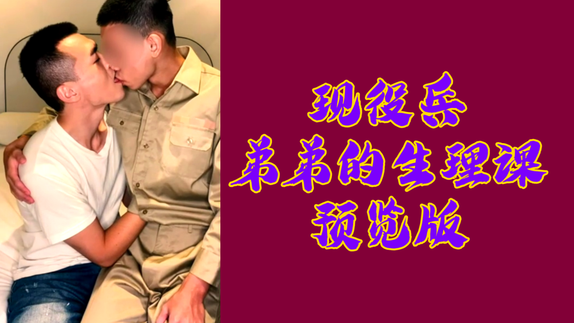現役兵弟弟的生理課，預覽版