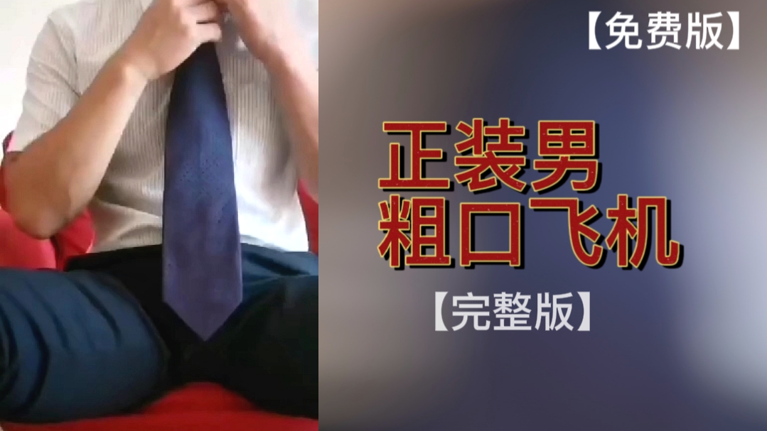 【免費版】正裝男粗口飛機【完整版】