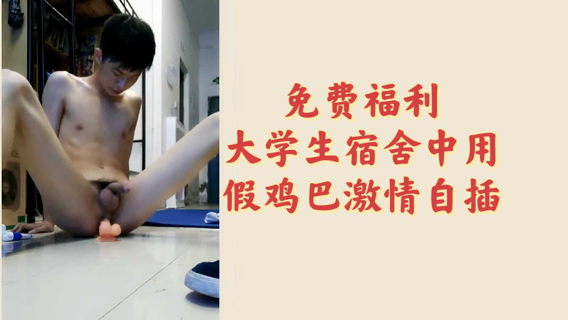 （免費福利）大學生趁宿舍裡沒人，用假雞巴自插