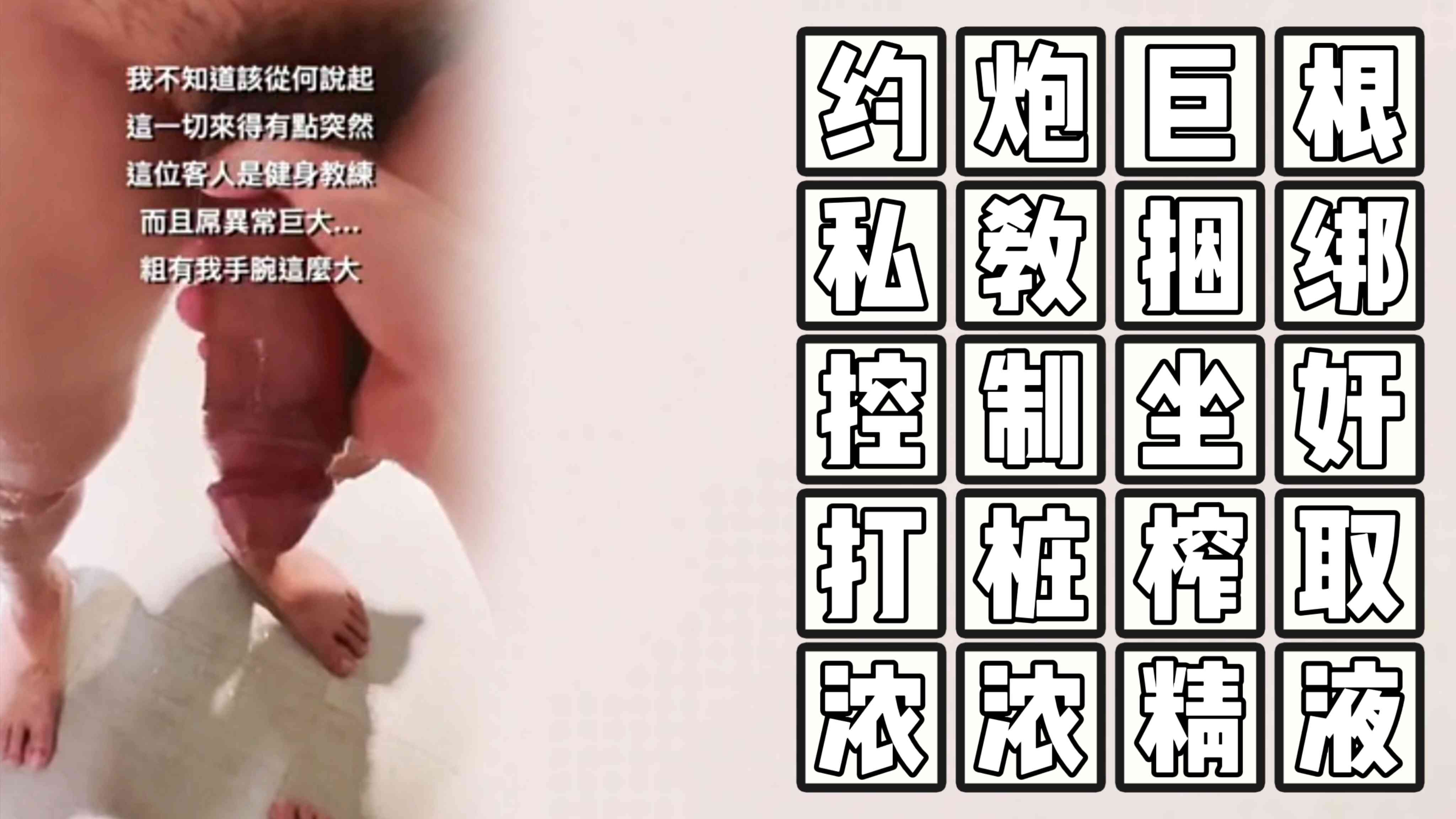（巨根私教）（免費）約炮巨根私教捆綁控制慘遭暴力配種高潮不斷