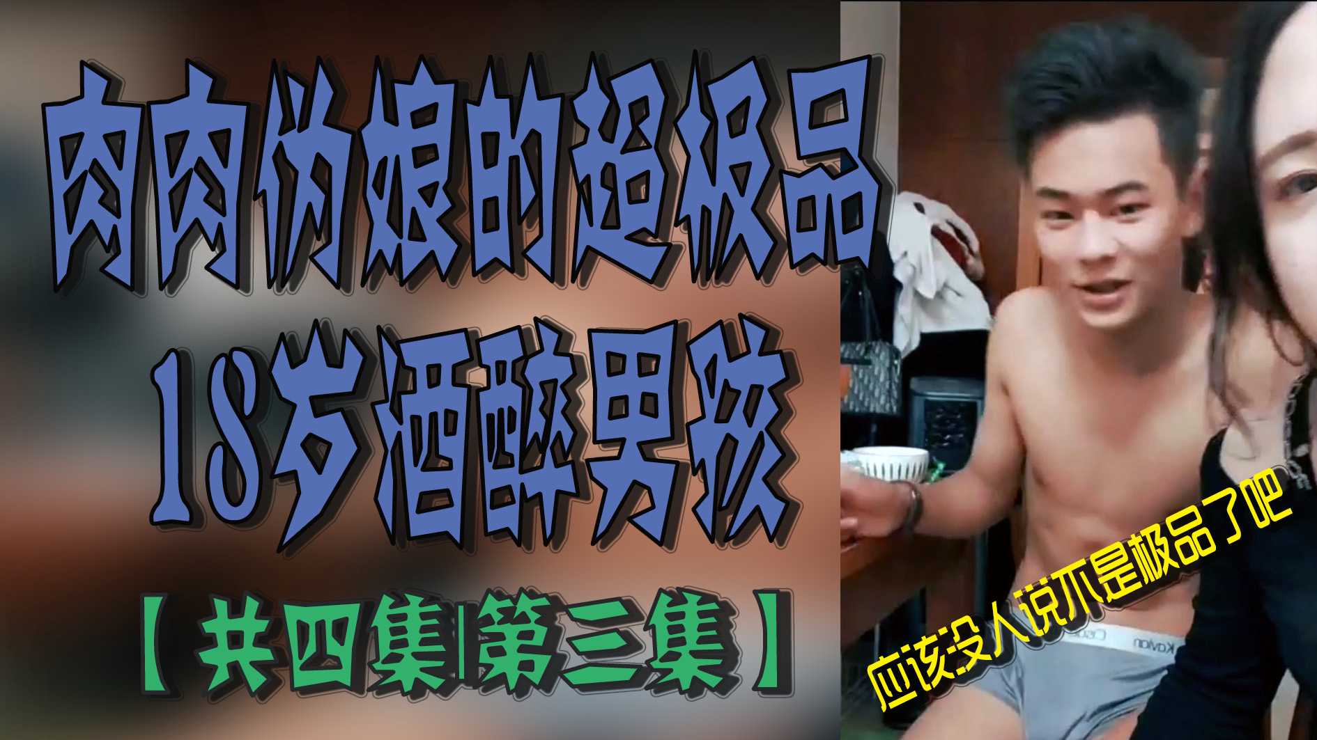 肉肉偽孃的超極品18歲醉酒男孩【共四集｜第三集】