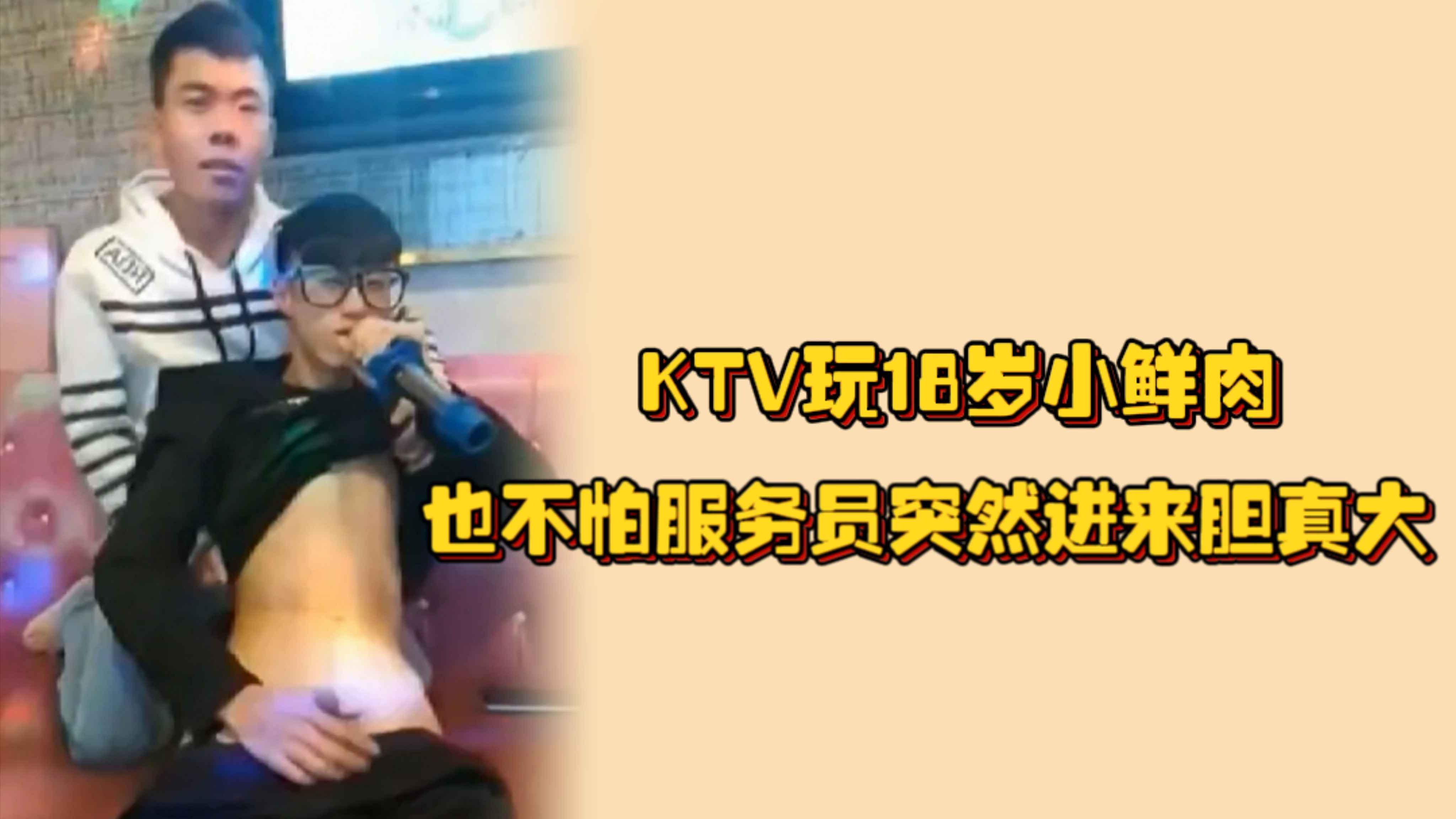 KTV玩18歲小鮮肉，按在沙發上無套開幹，放著DJ操超刺激，也不怕外面的服務員突然進來