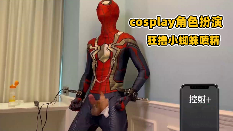 【cosplay角色扮演】狂擼小蜘蛛噴精