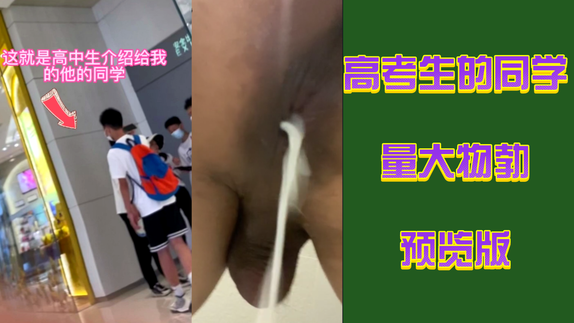 高考生介紹的同學，量大物勃。預覽版
