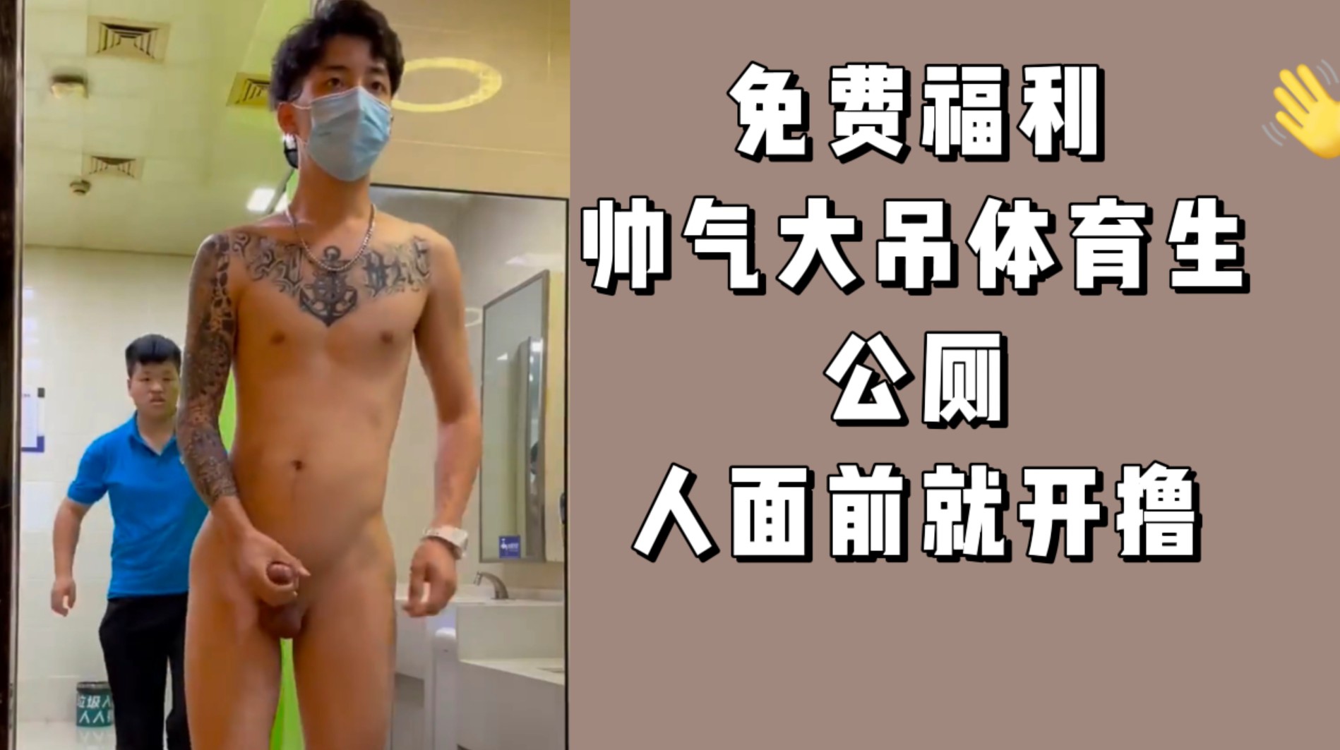免費福利 體育帥哥 公廁人面前就玩幾把