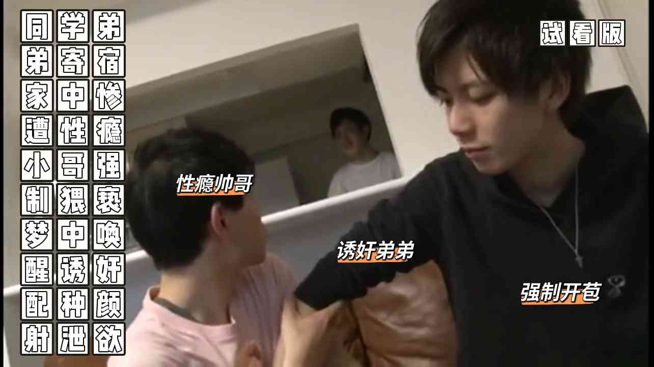 （誘姦配種）（試看版）同學弟弟寄宿家中慘遭性癮小哥強制猥褻夢中喚醒誘姦配種顏射口爆