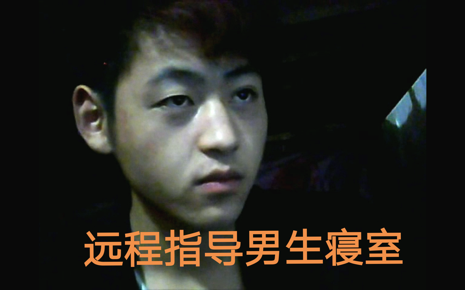 【粉絲免費】遠程指導男生寢室