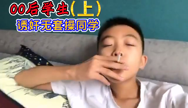 【免費上集】00後學生誘姦無套操同學