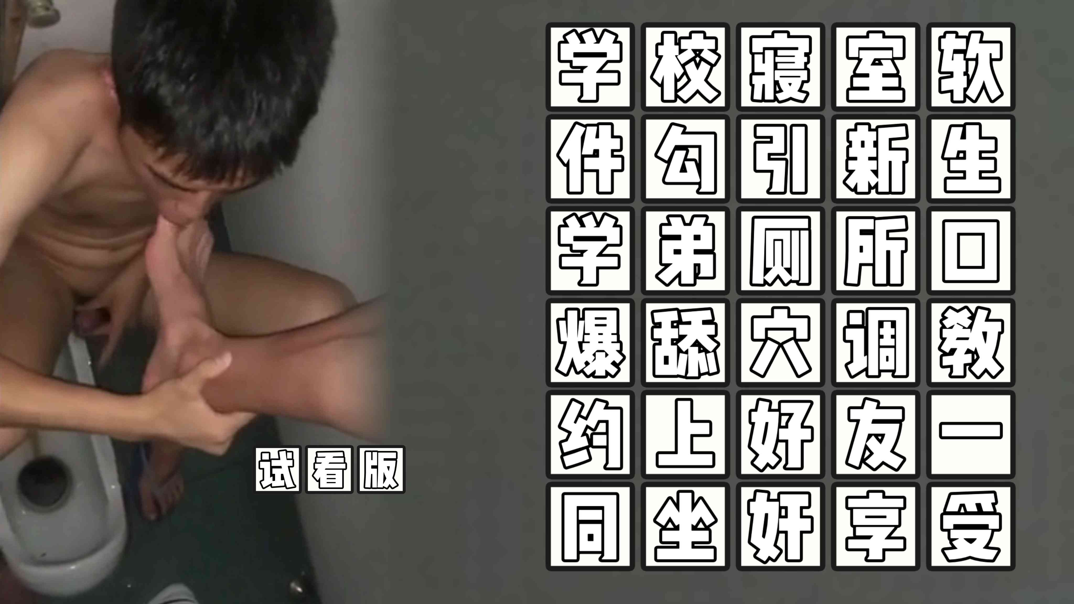 （受主攻奴）（試看版）學校寢室軟件勾引新生學弟廁所口爆舔穴調教約上好友一同坐奸享受