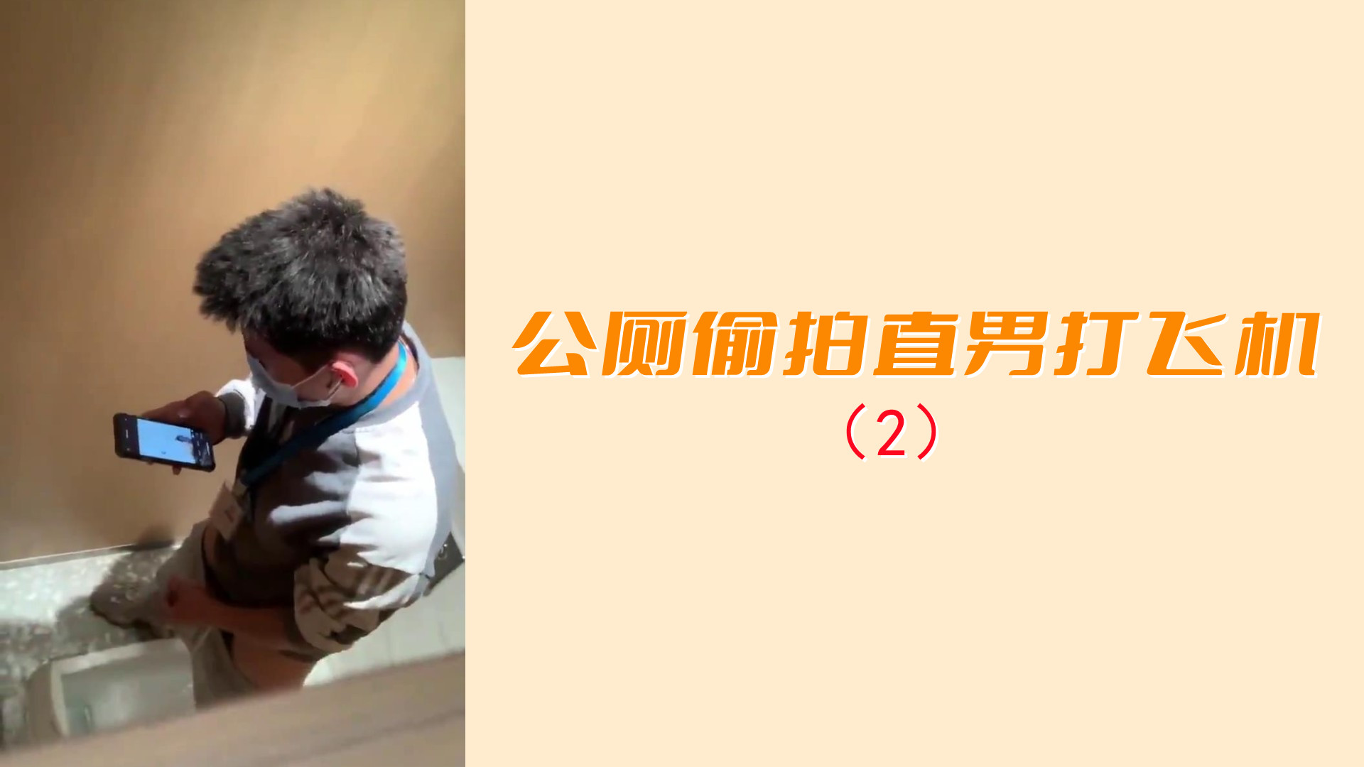 （2）公廁偷拍芝直男打飛機