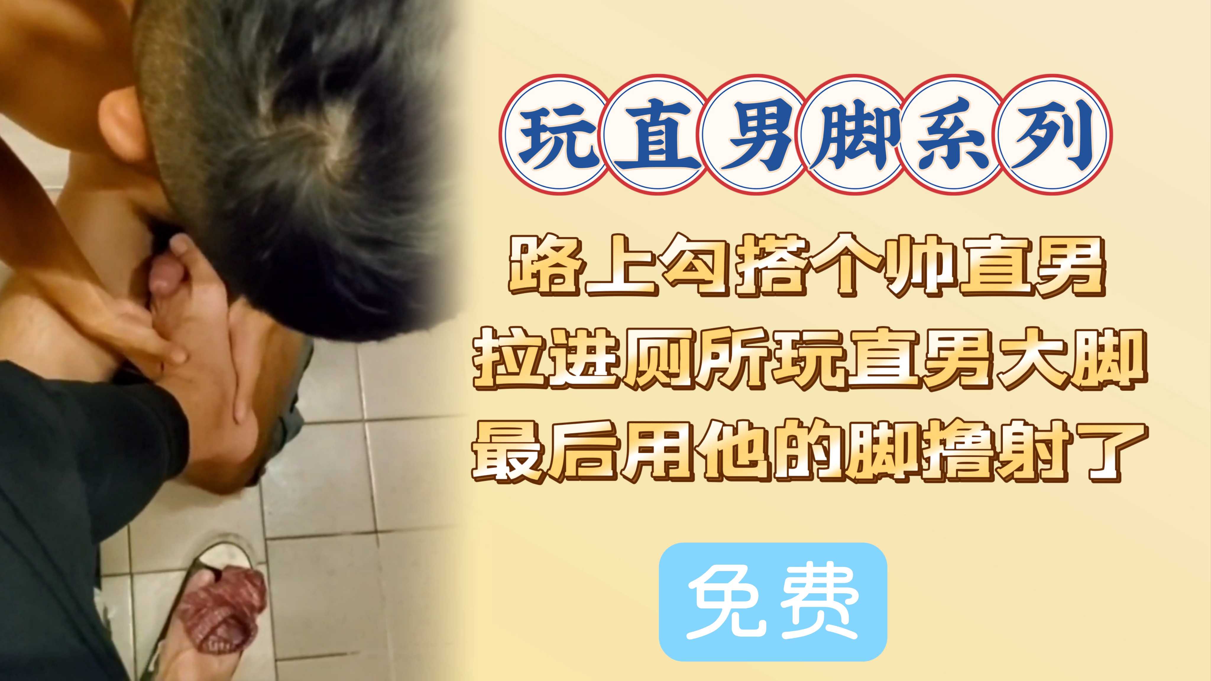 【免費】勾搭個帥直男，用他的大腳擼射了