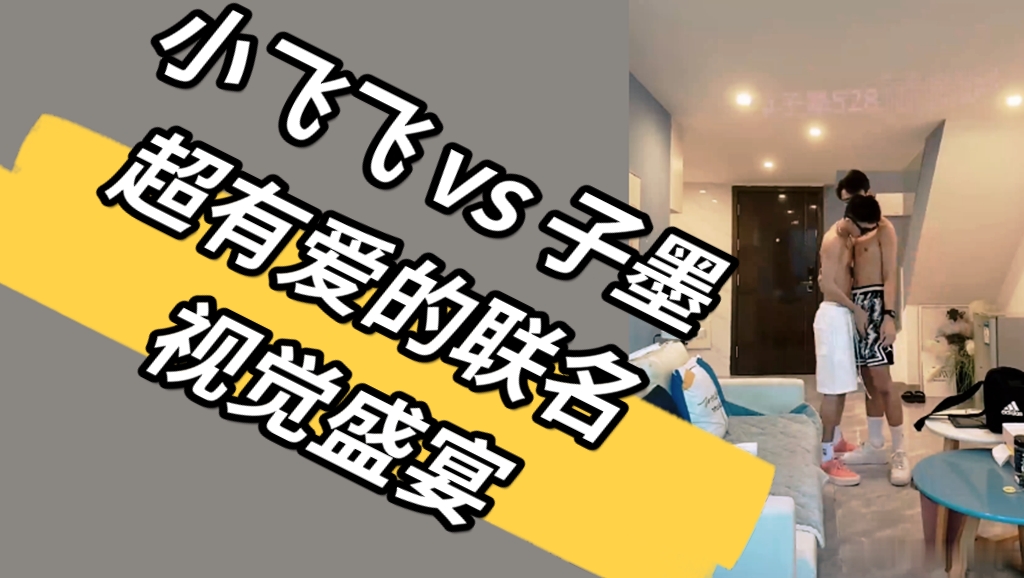 小飛飛 vs 子墨 超有愛的聯名 視覺盛宴 (1)