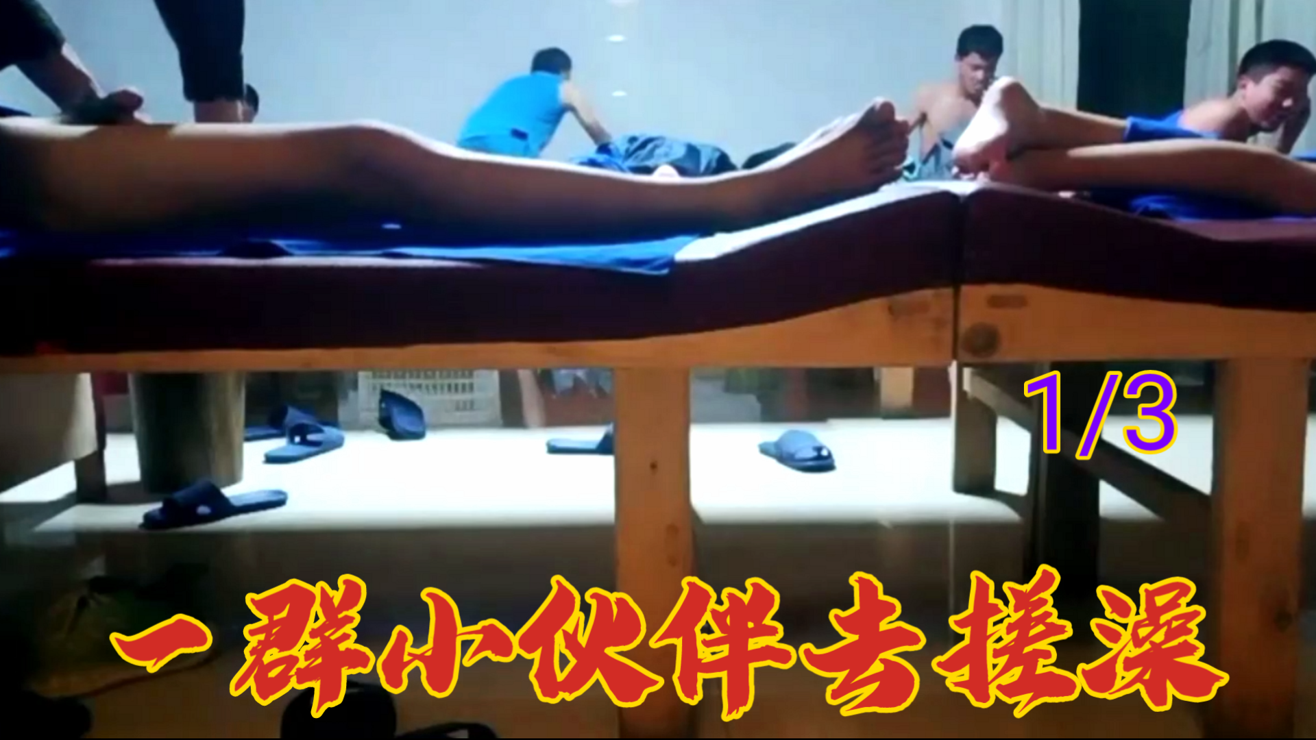 一群小夥伴去搓澡①