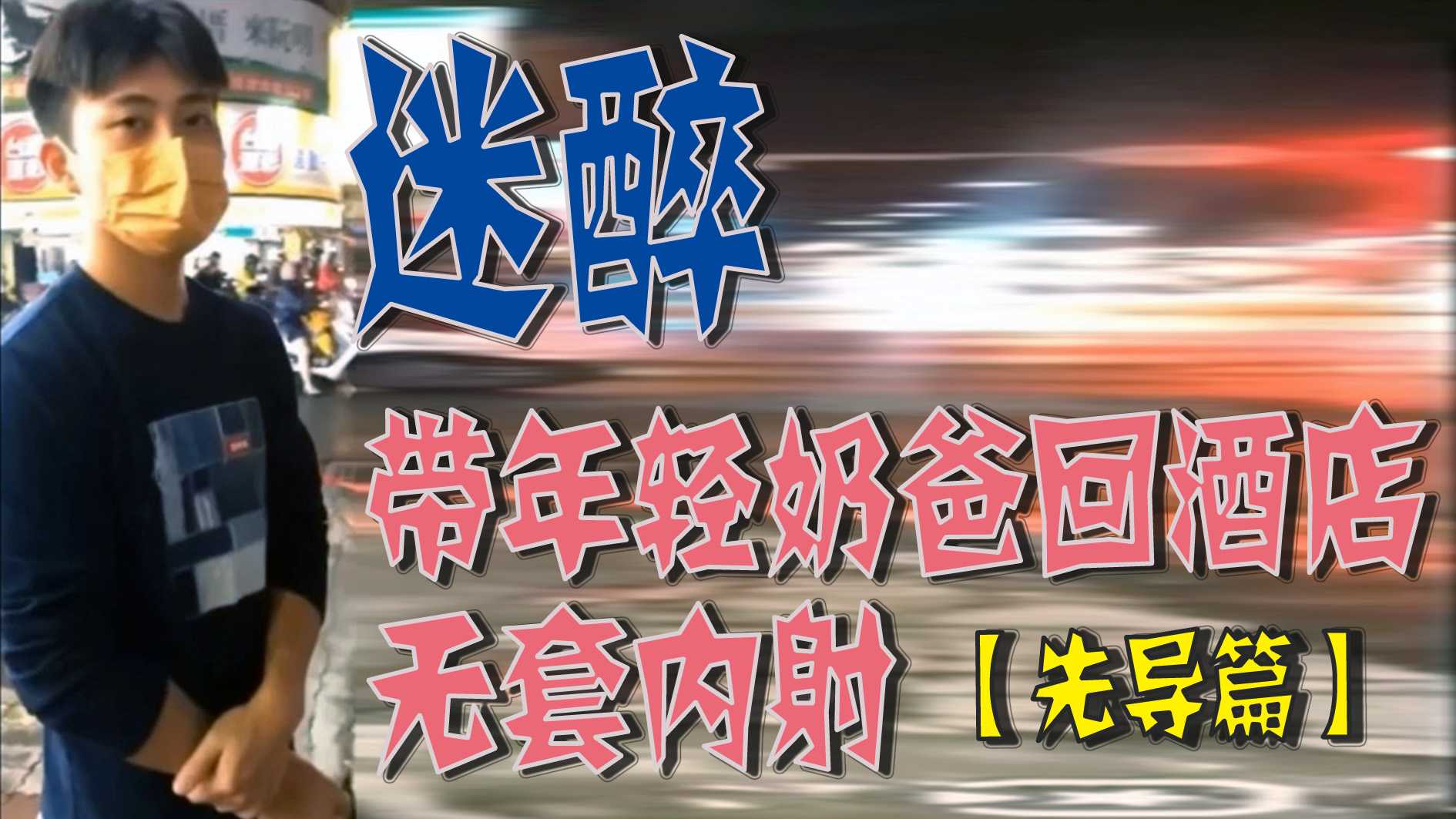 迷醉-帶年輕奶爸回酒店無套內射【先導篇】